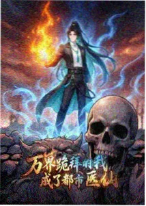 修仙漫画山海炼妖师封面